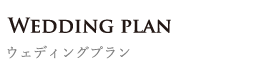 ウェディングプランWedding plan